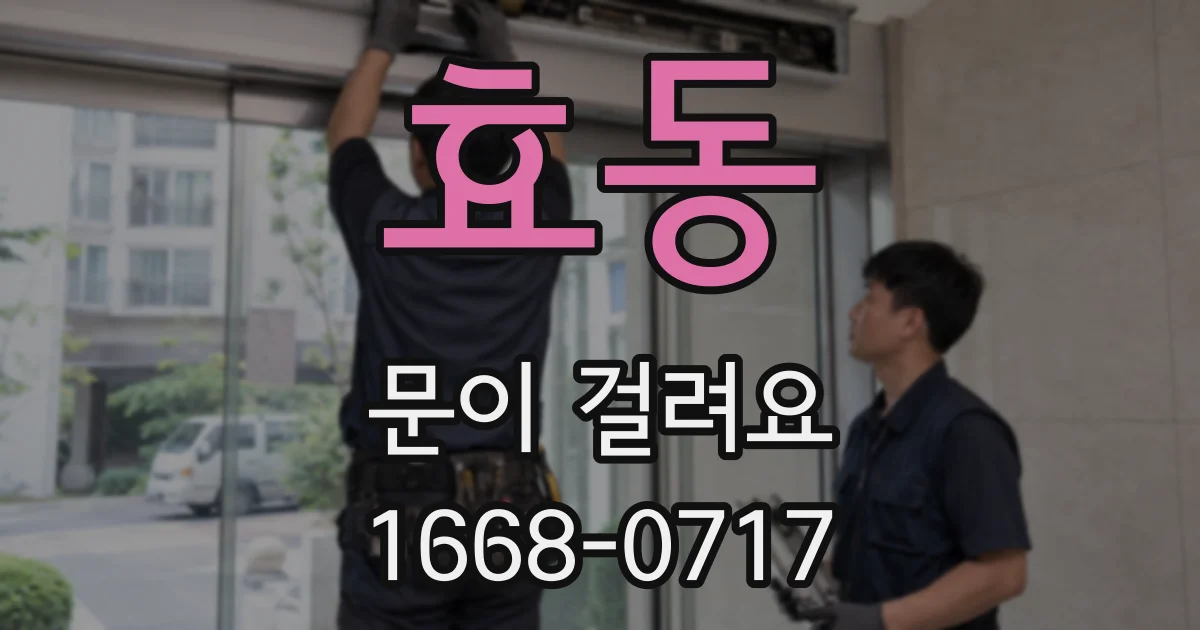 효동 문이 걸려요