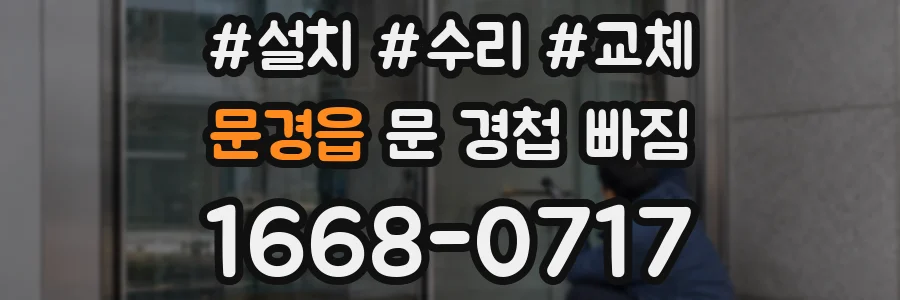 문경읍 문 경첩 빠짐