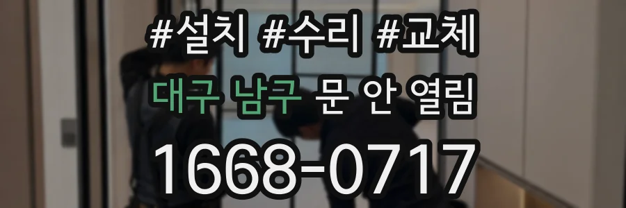 대구 남구 문 안 열림