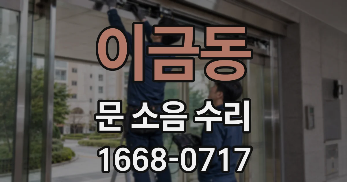 이금동 문 소음 수리