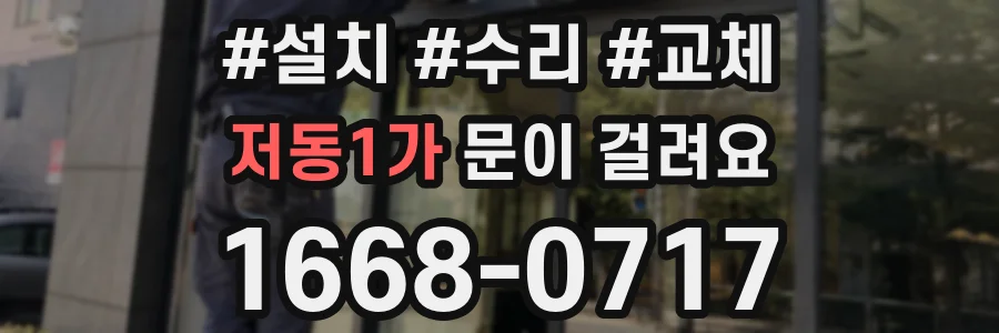 저동1가 문이 걸려요