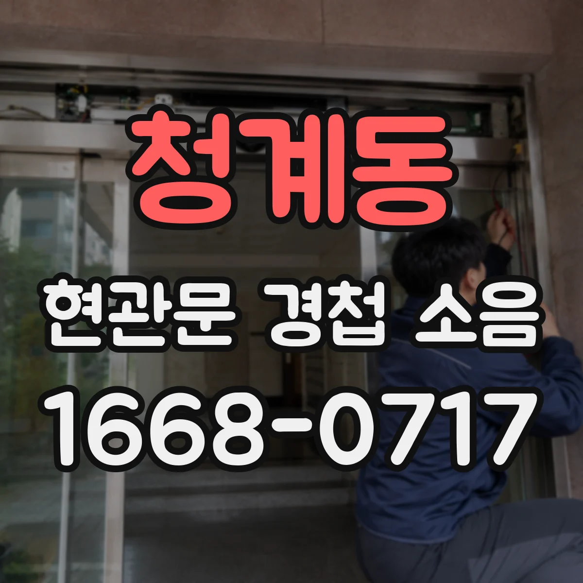 청계동 현관문 경첩 소음