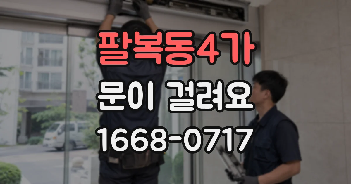팔복동4가 문이 걸려요
