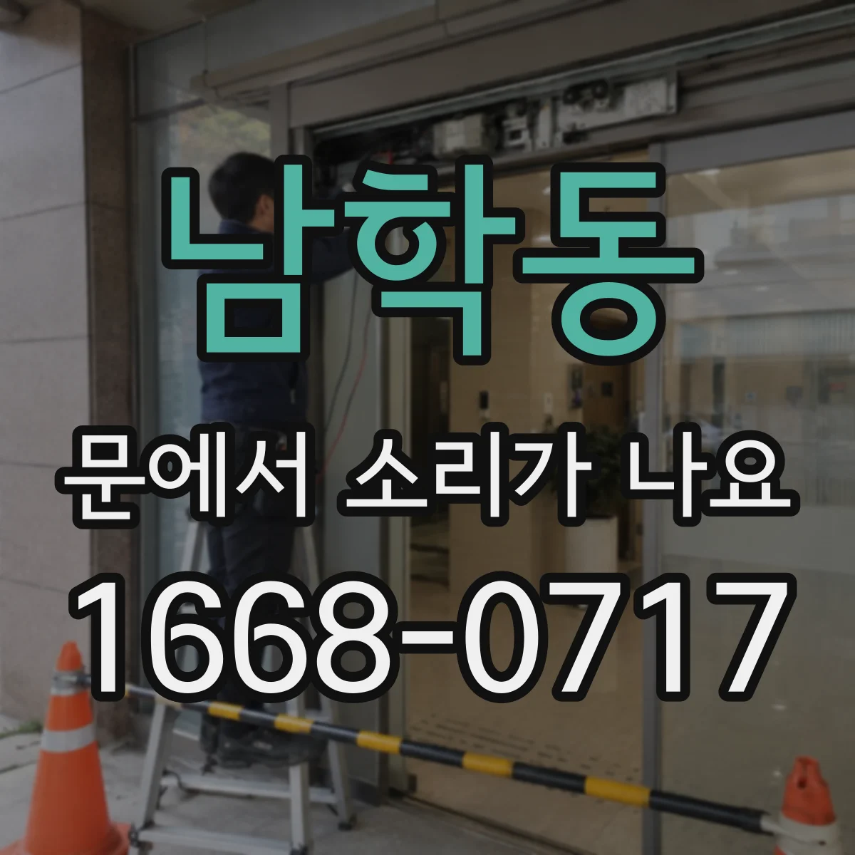 남학동 문에서 소리가 나요