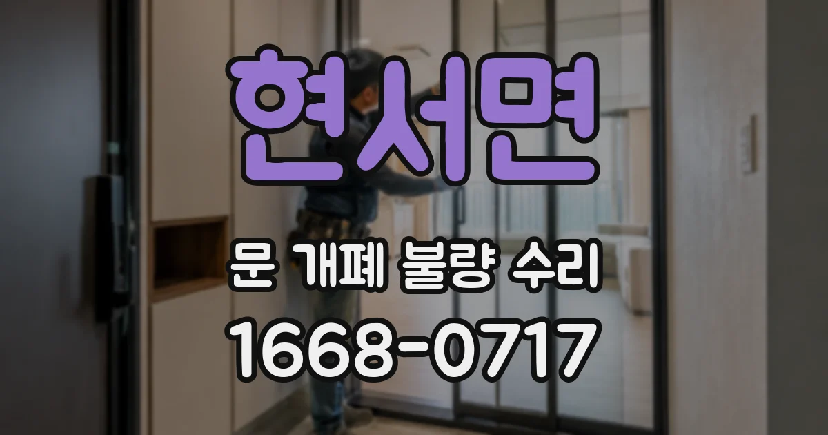 현서면 문 개폐 불량 수리