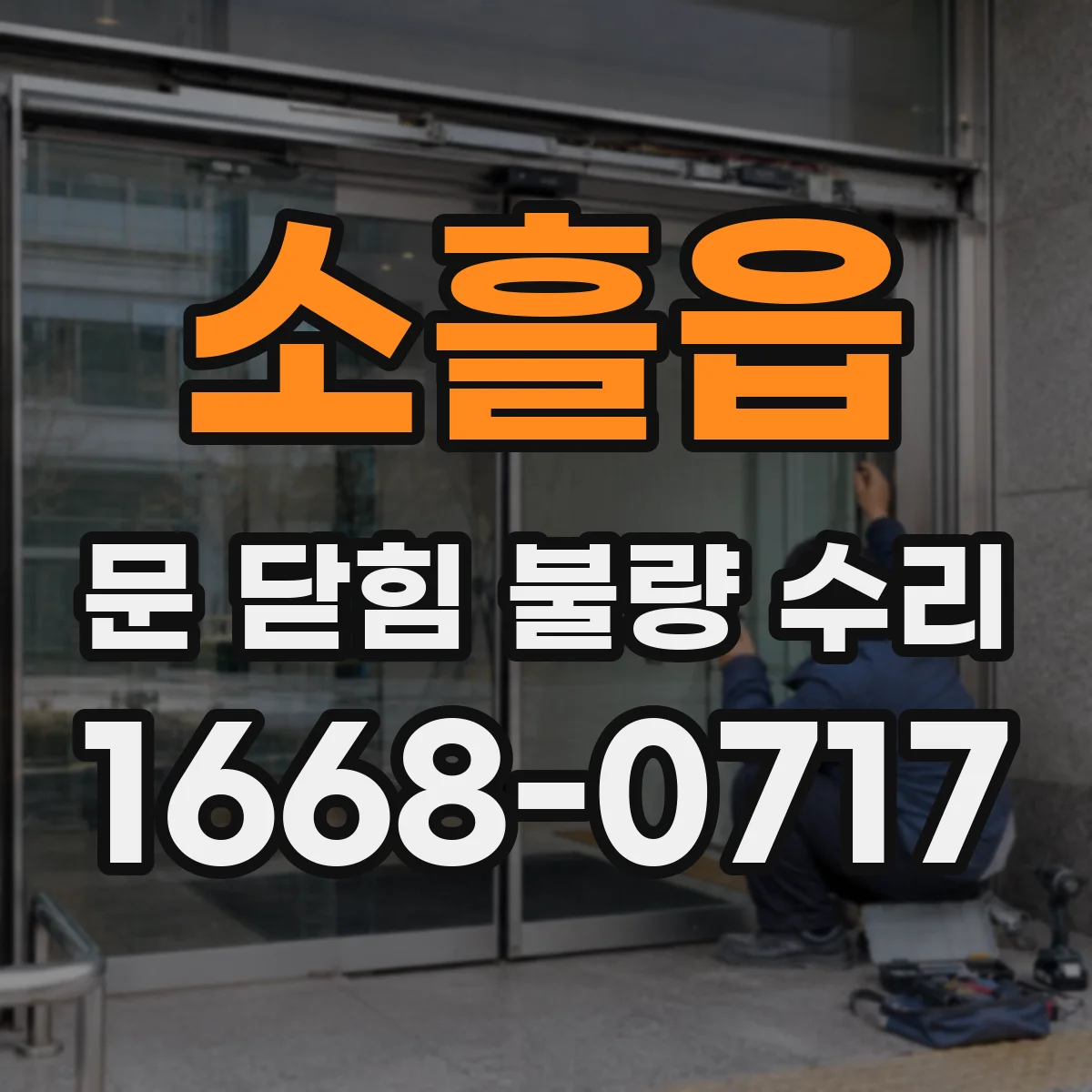 소흘읍 문 닫힘 불량 수리