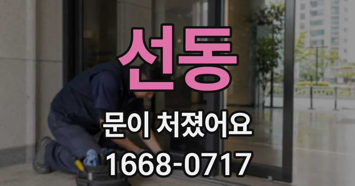 선동 문이 처졌어요