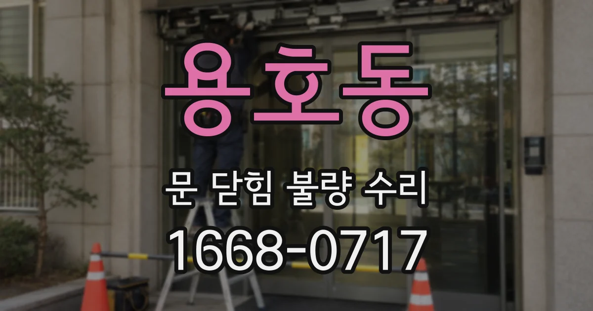 용호동 문 닫힘 불량 수리