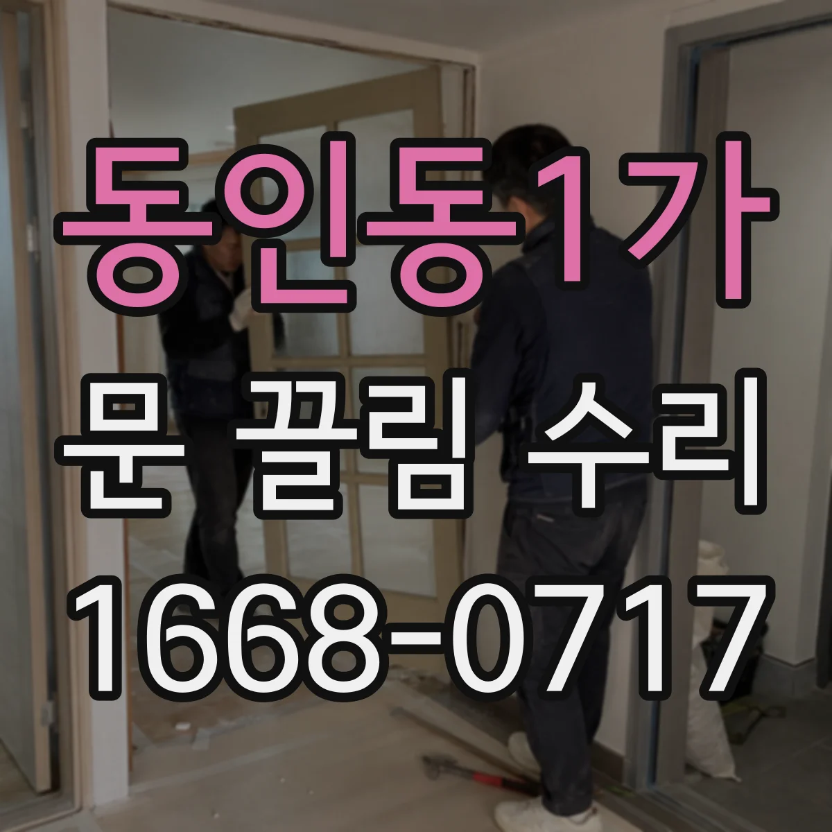 동인동1가 문 끌림 수리