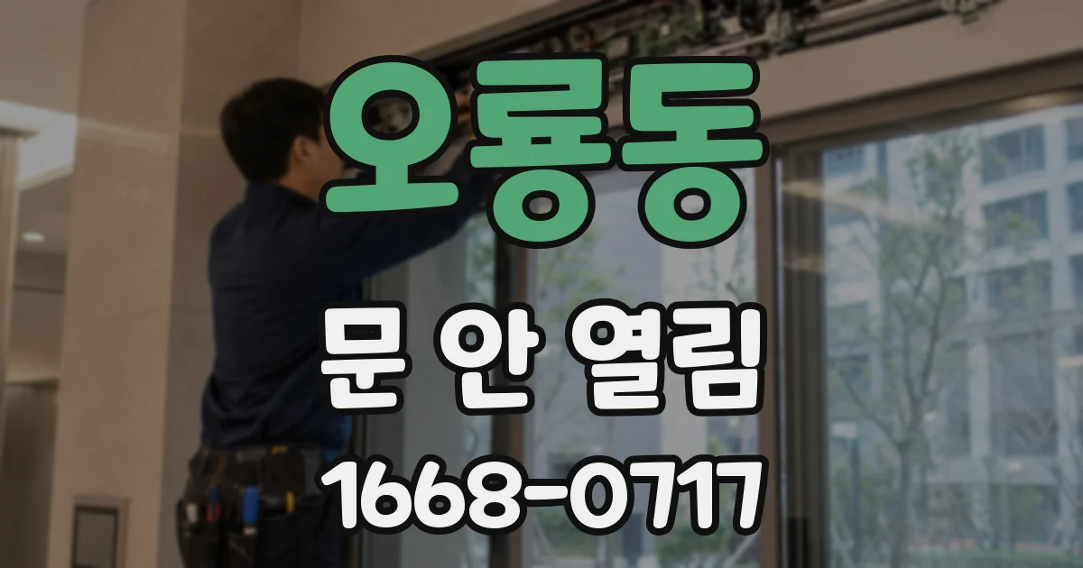 오룡동 문 안 열림
