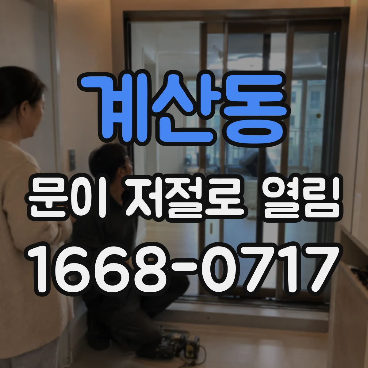 계산동 문이 저절로 열림