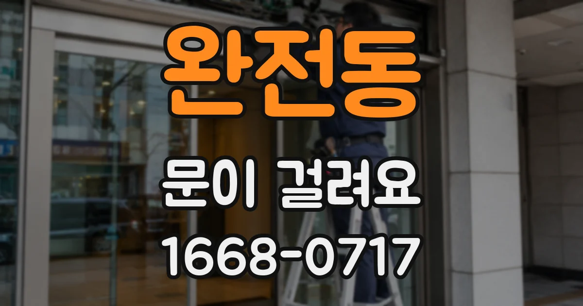 완전동 문이 걸려요