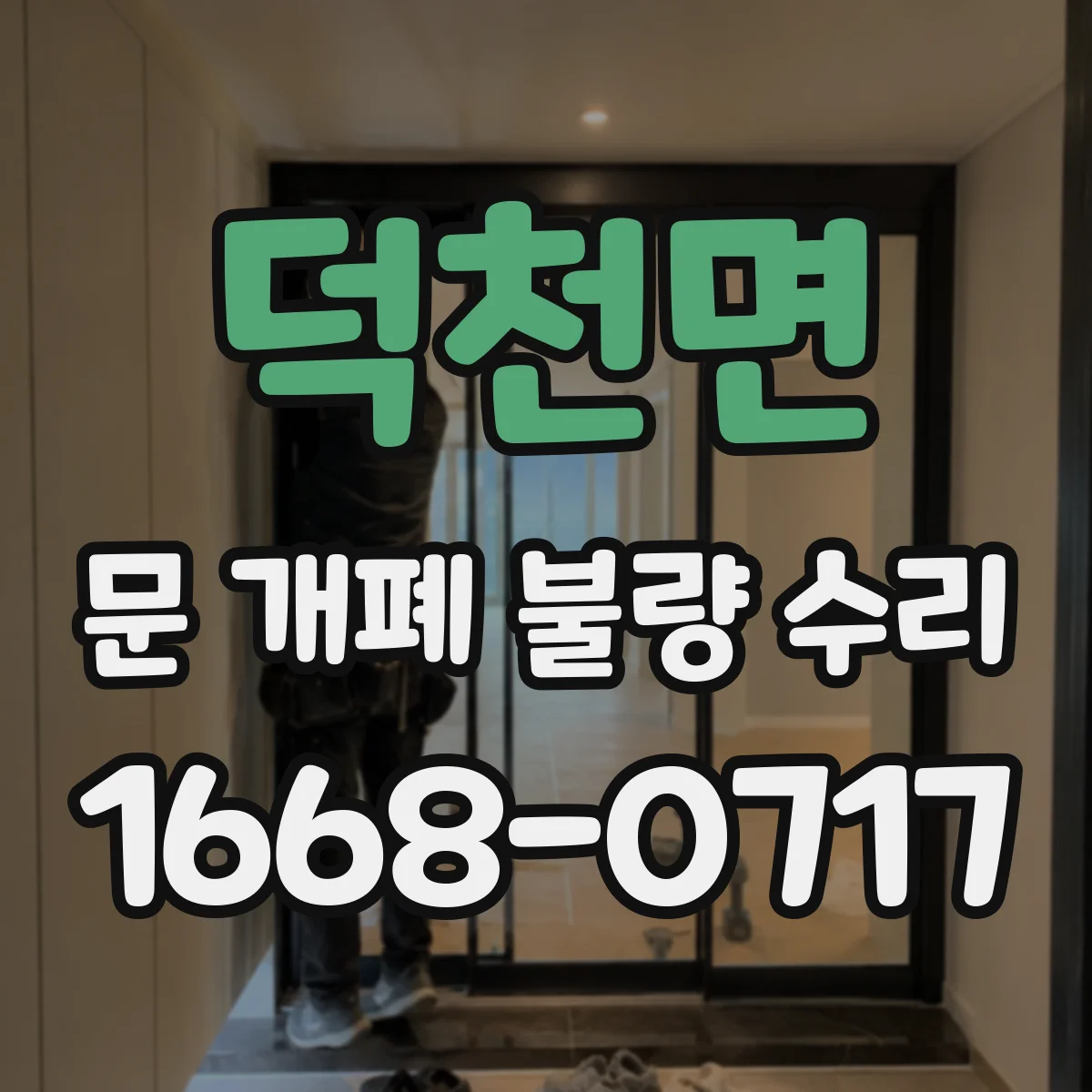 덕천면 문 개폐 불량 수리