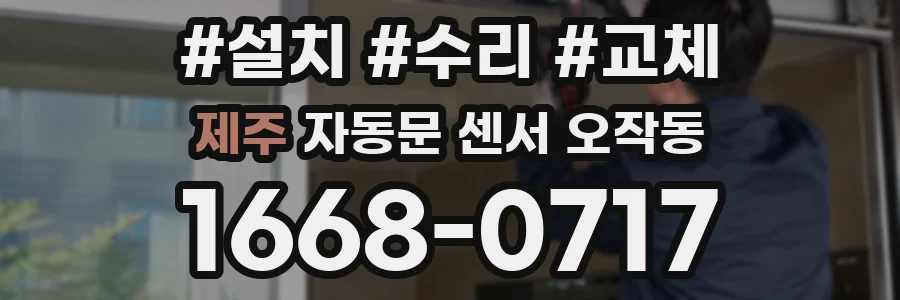 제주 자동문 센서 오작동