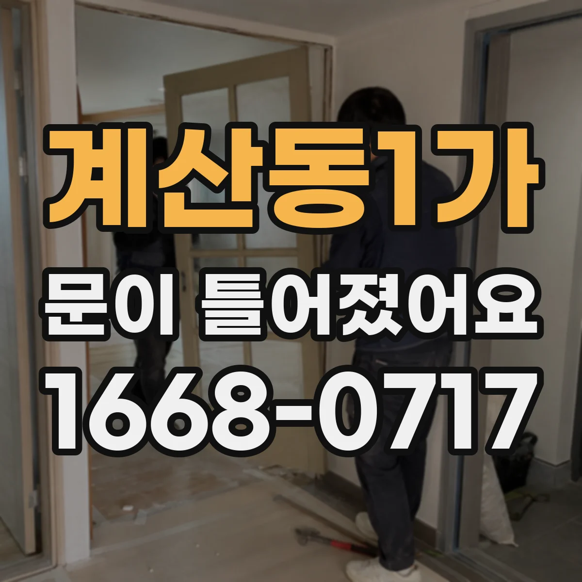 계산동1가 문이 틀어졌어요