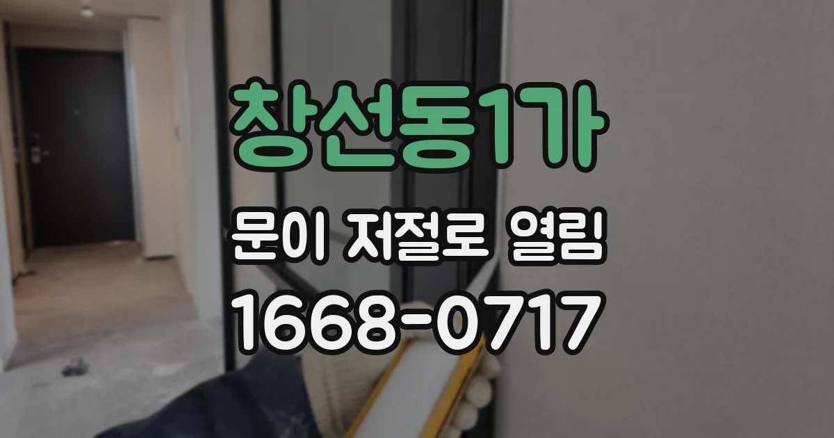 창선동1가 문이 저절로 열림