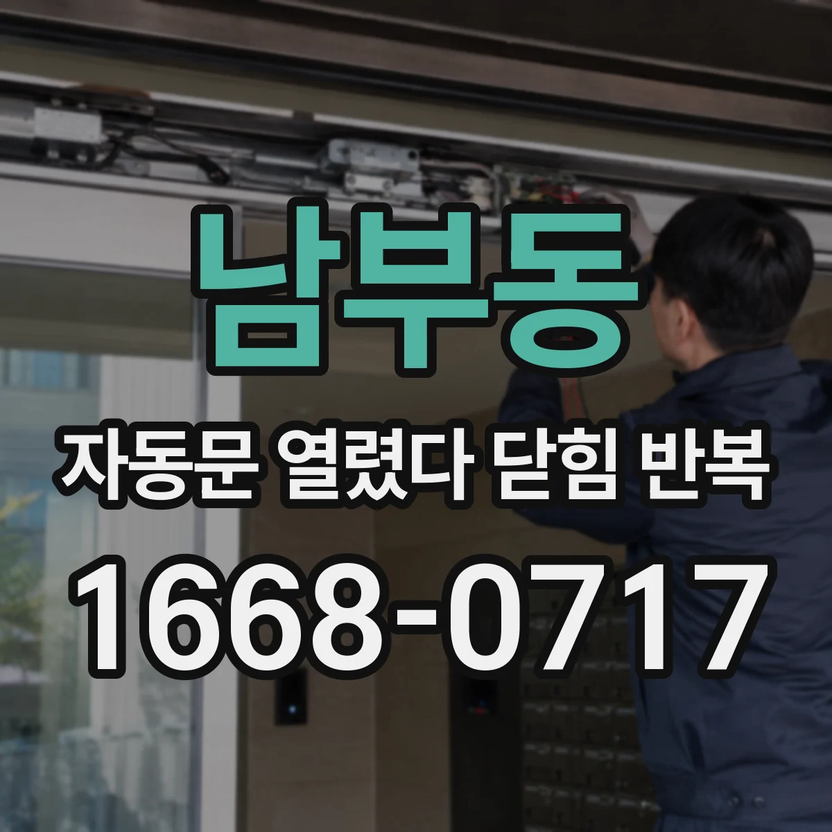 남부동 자동문 열렸다 닫힘 반복 증상은 문이 열렸다가 바로 다시 닫히거나, 멈춘 뒤 다시 작동하는 식으로 나타납니다.