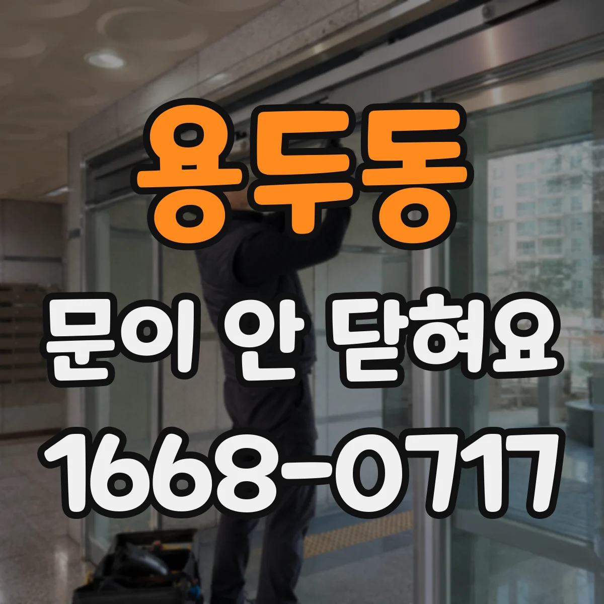 용두동 문이 안 닫혀요