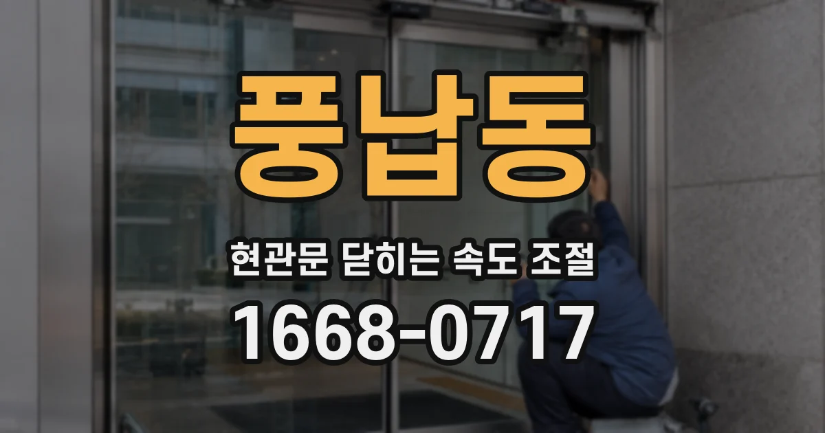 풍납동 현관문 닫히는 속도 조절