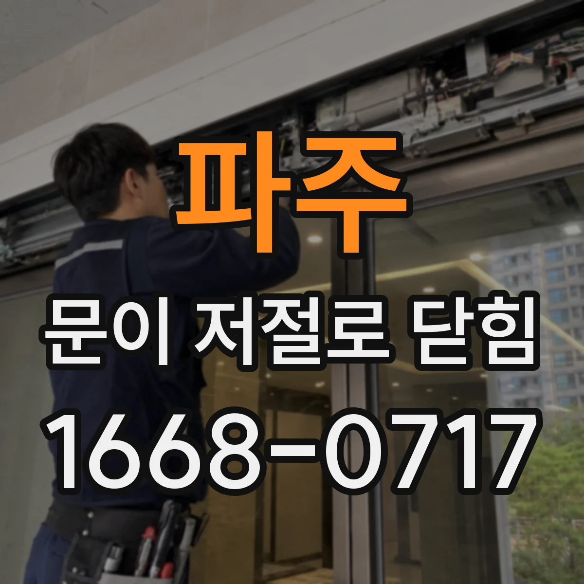 파주 문이 저절로 닫힘 창고문이 스스로 닫히는 원인 점검