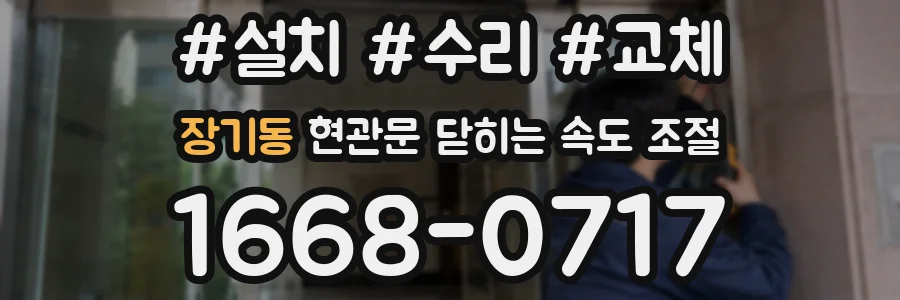 장기동 현관문 닫히는 속도 조절