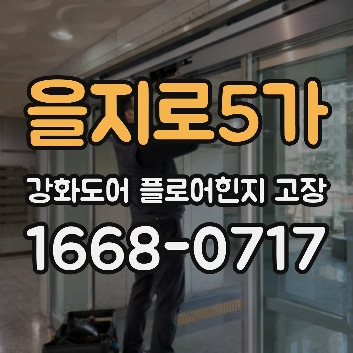 을지로5가 강화도어 플로어힌지 고장