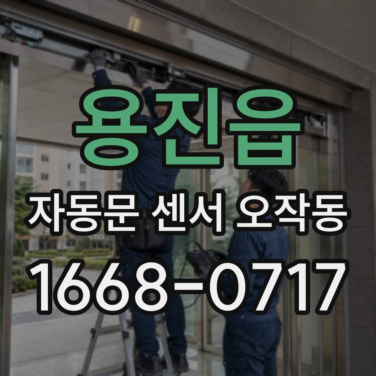 용진읍 자동문 센서 오작동