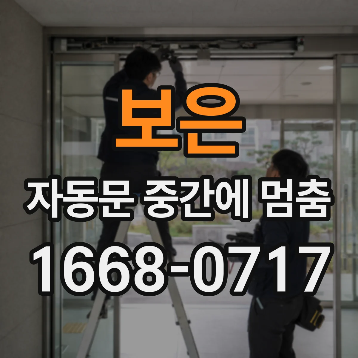 보은 자동문 중간에 멈춤