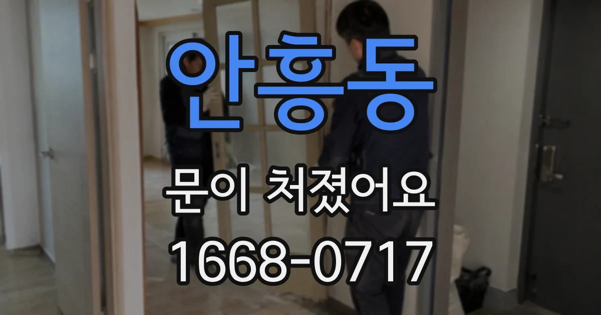 안흥동 문이 처졌어요