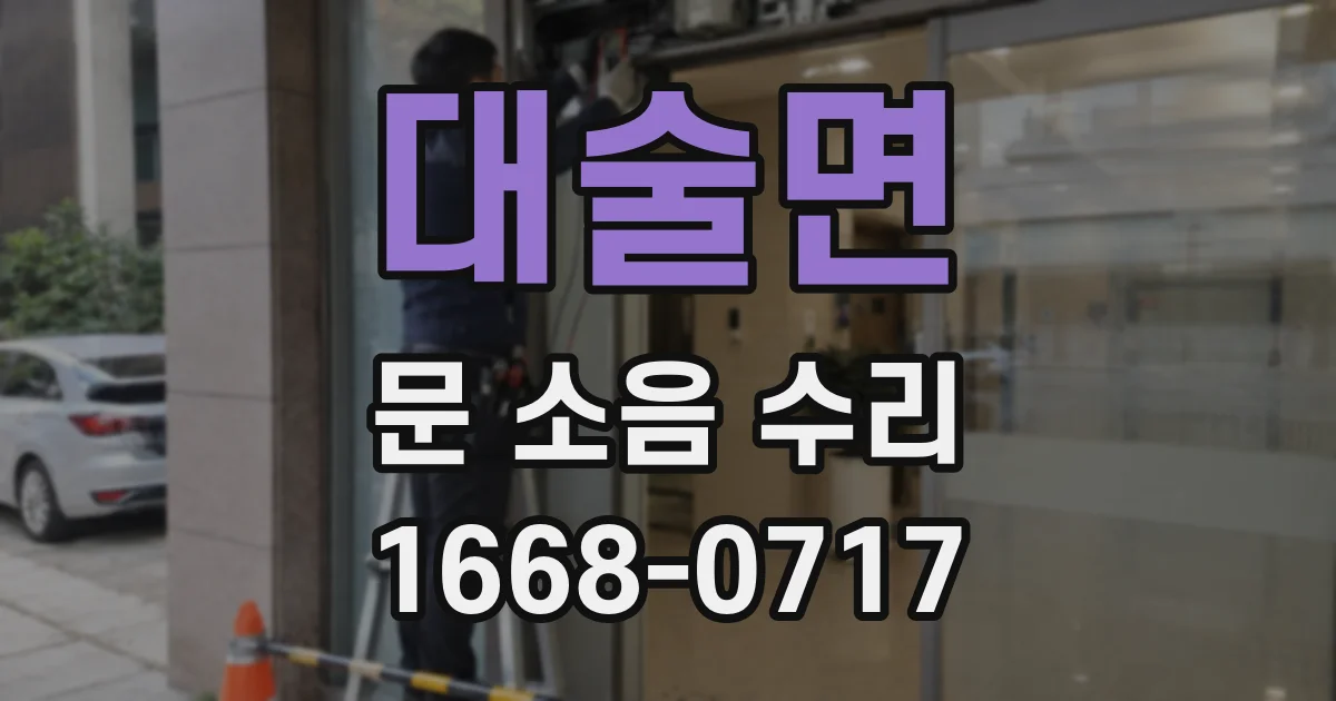 대술면 문 소음 수리
