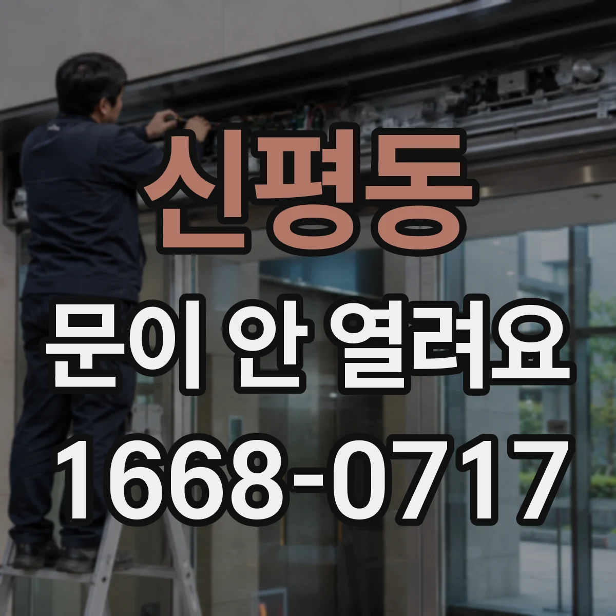 신평동 문이 안 열려요