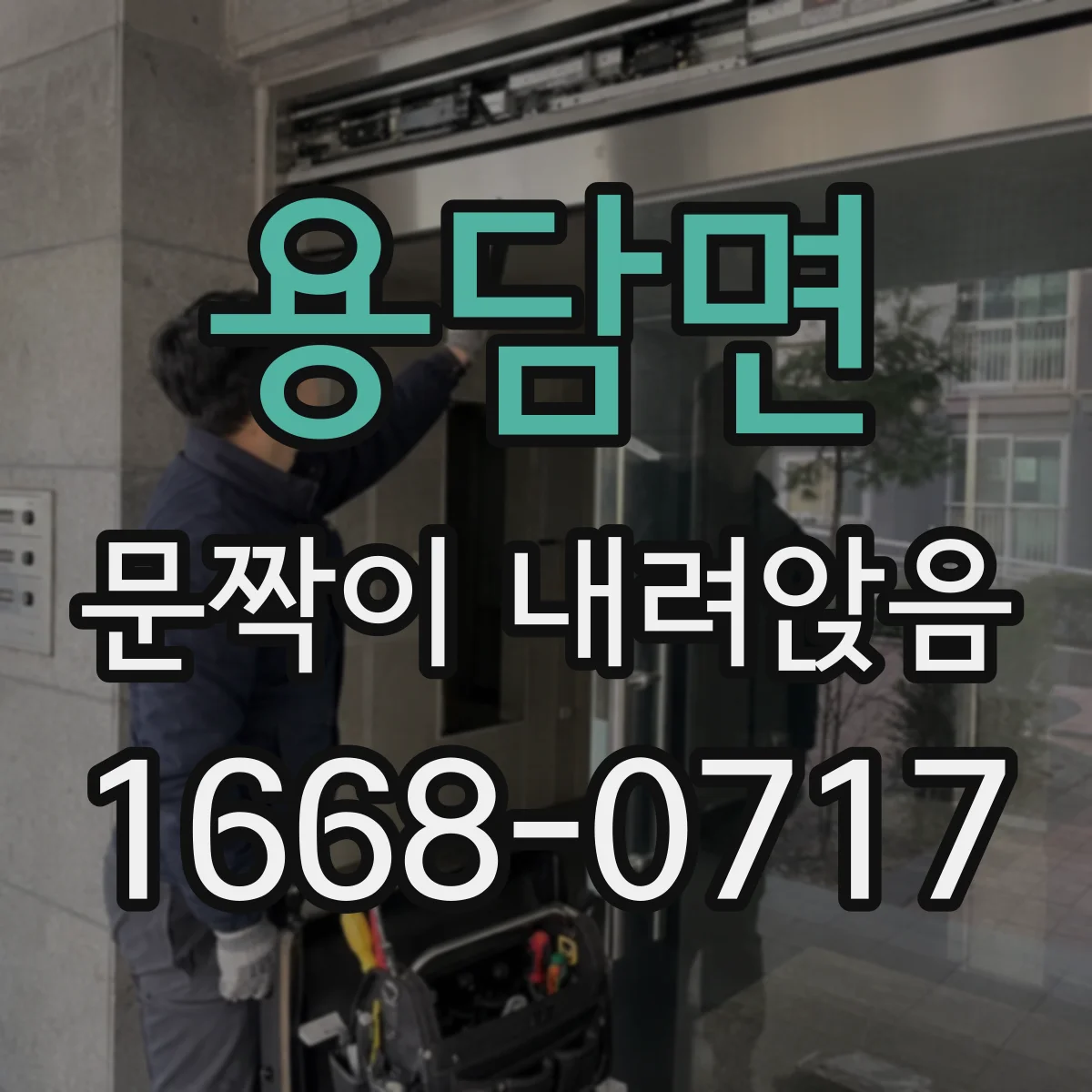 용담면 문짝이 내려앉음