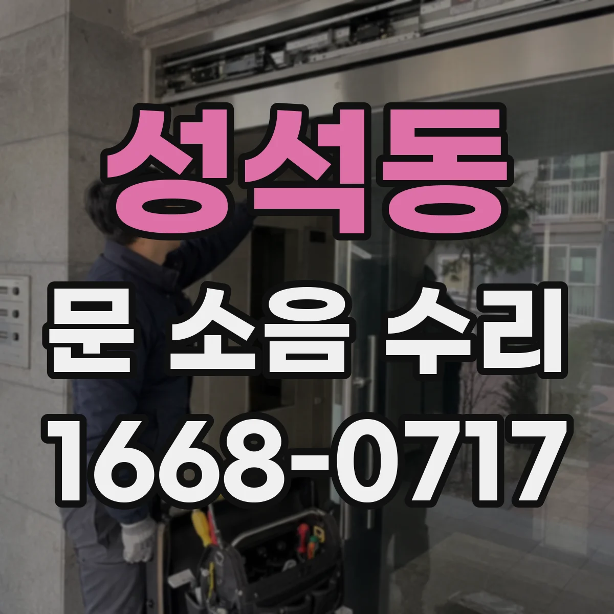 성석동 문 소음 수리