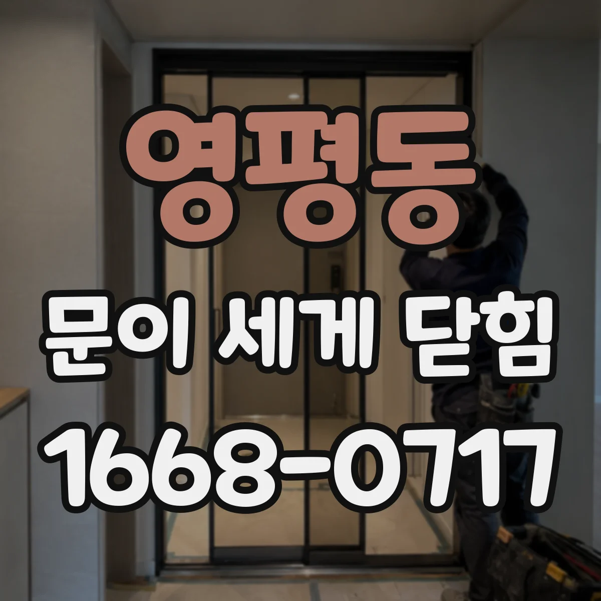 영평동 문이 세게 닫힘