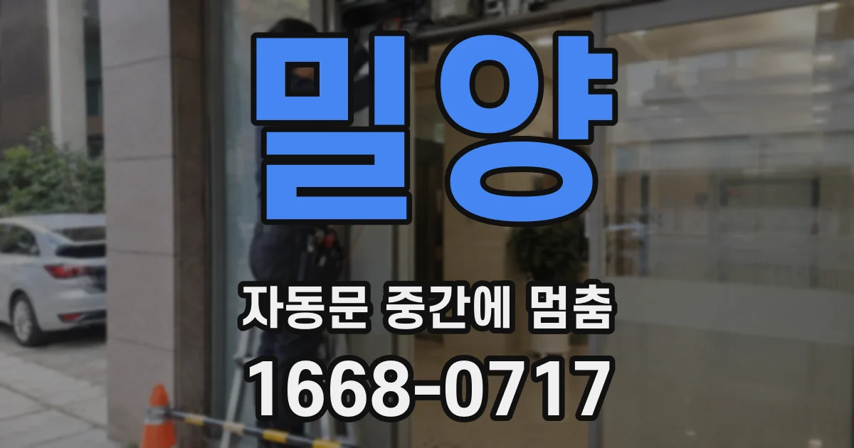 밀양 자동문 중간에 멈춤