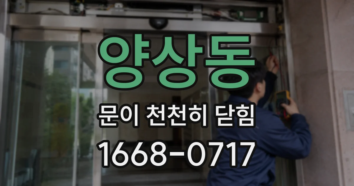 양상동 문이 천천히 닫힘
