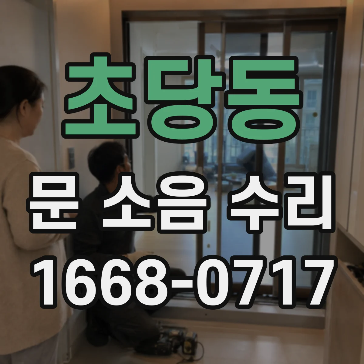 초당동 문 소음 수리