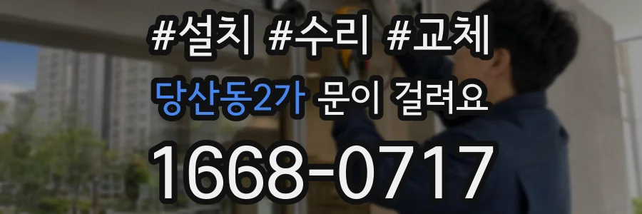 당산동2가 문이 걸려요