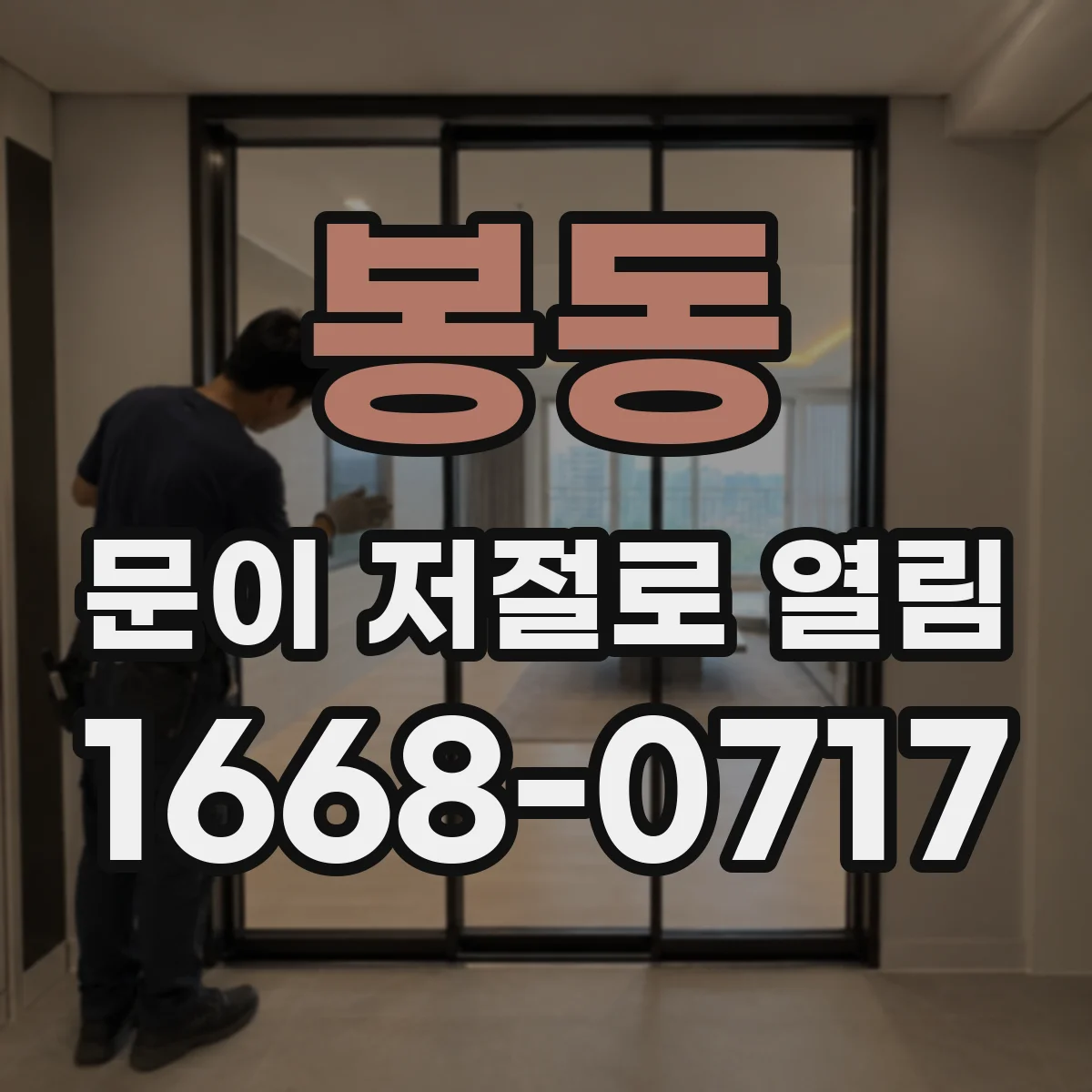 봉동 문이 저절로 열림