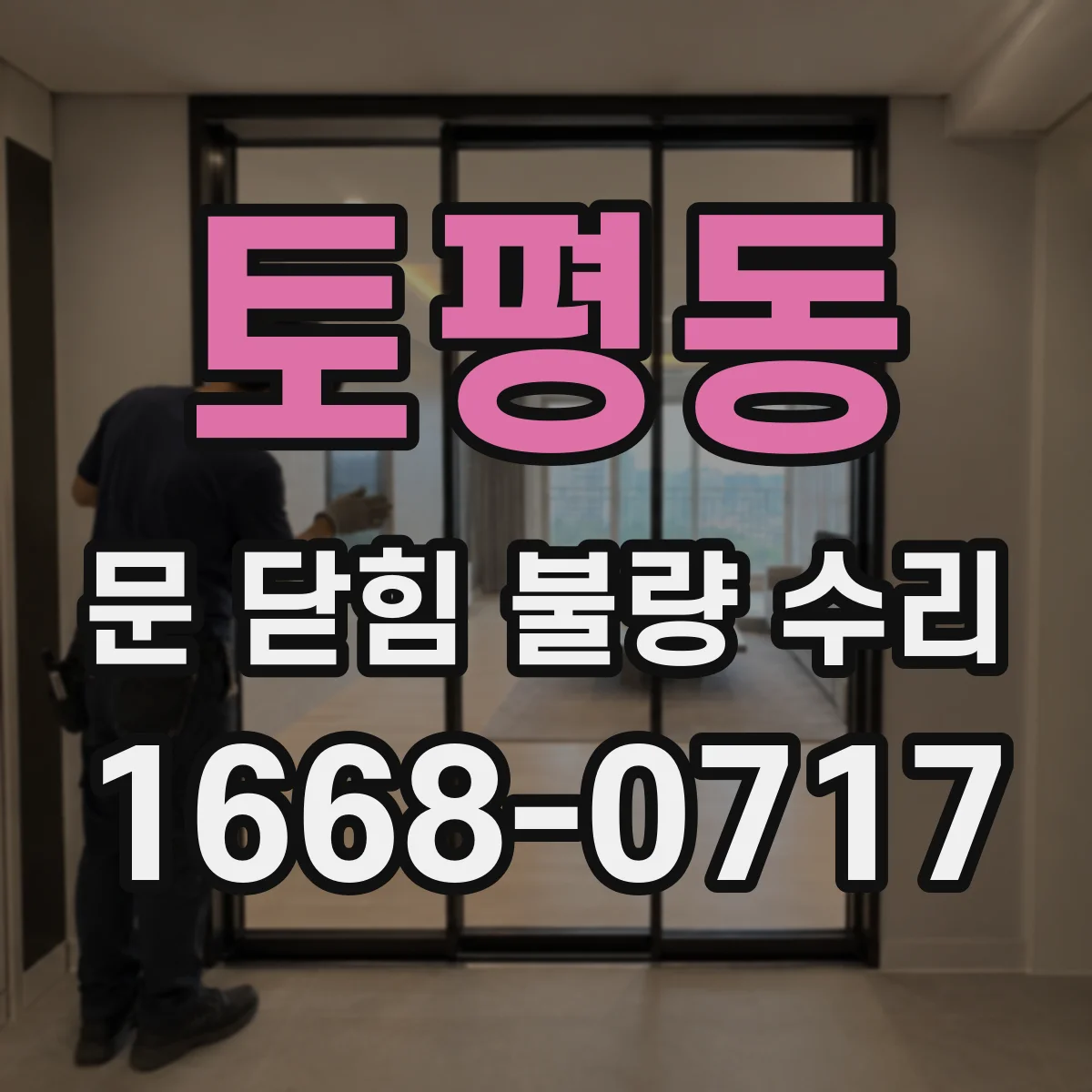 토평동 문 닫힘 불량 수리