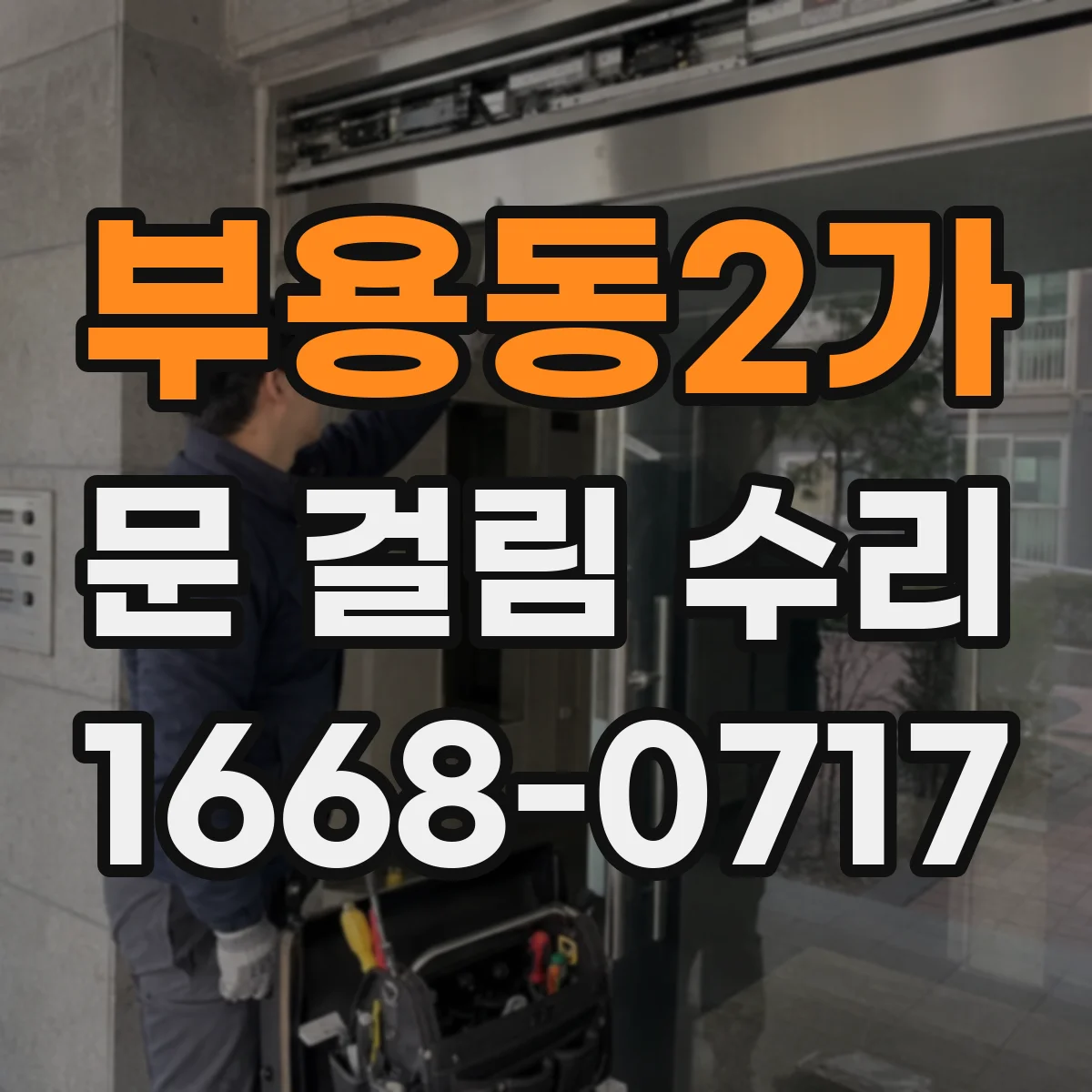 부용동2가 문 걸림 수리