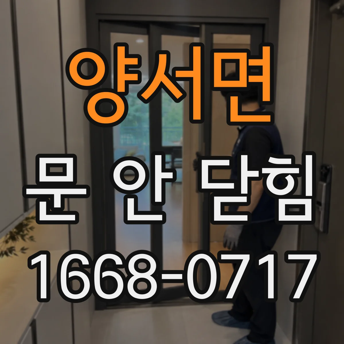 양서면 문 안 닫힘