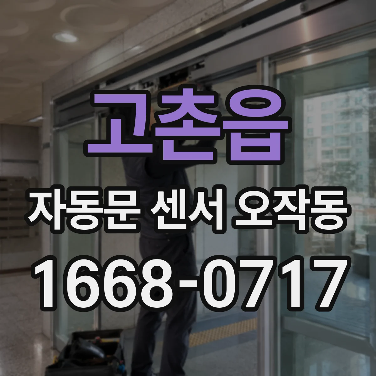 고촌읍 자동문 센서 오작동