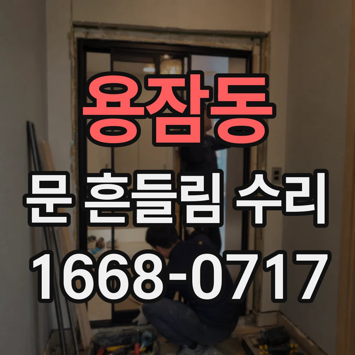 용잠동 문 흔들림 수리