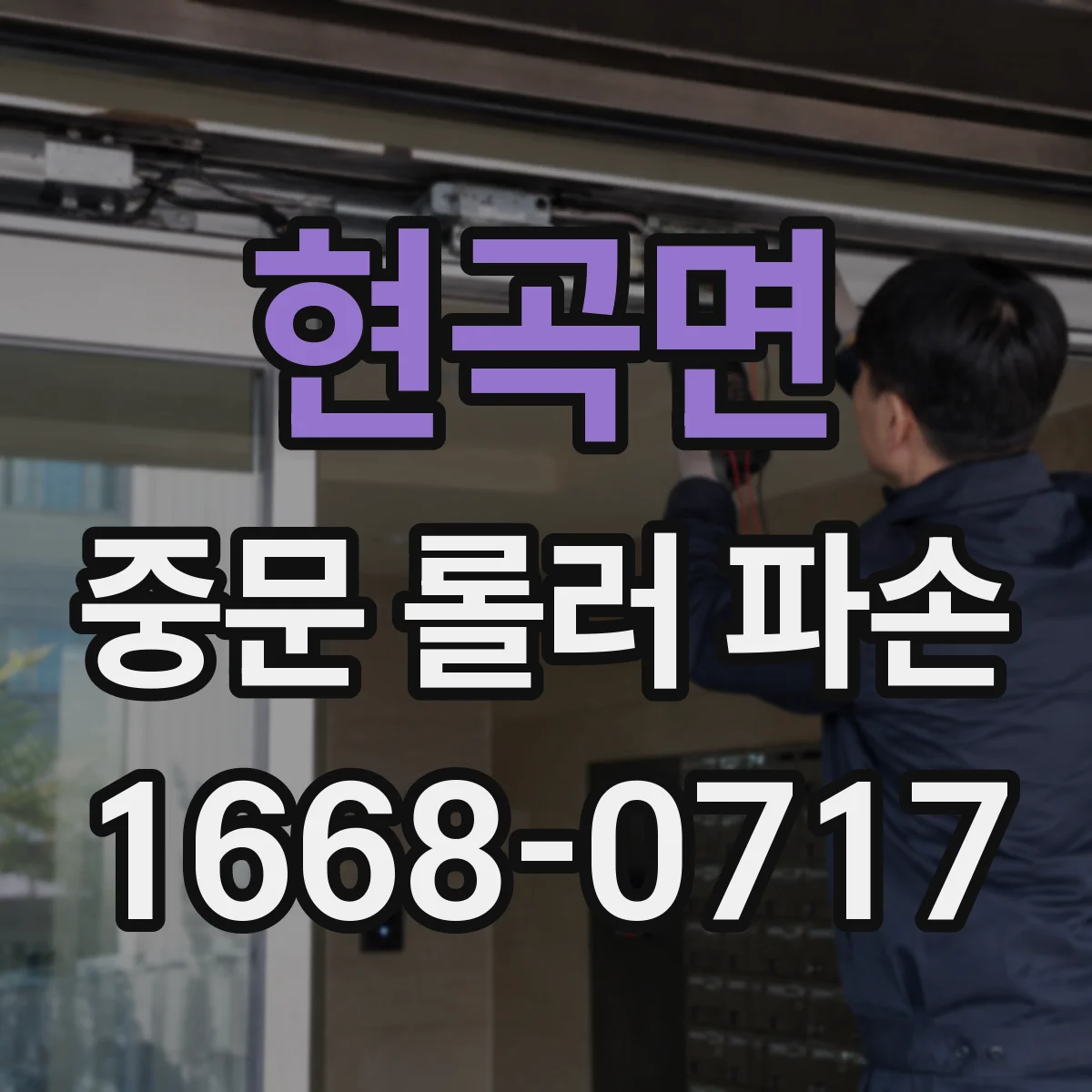 현곡면 중문 롤러 파손