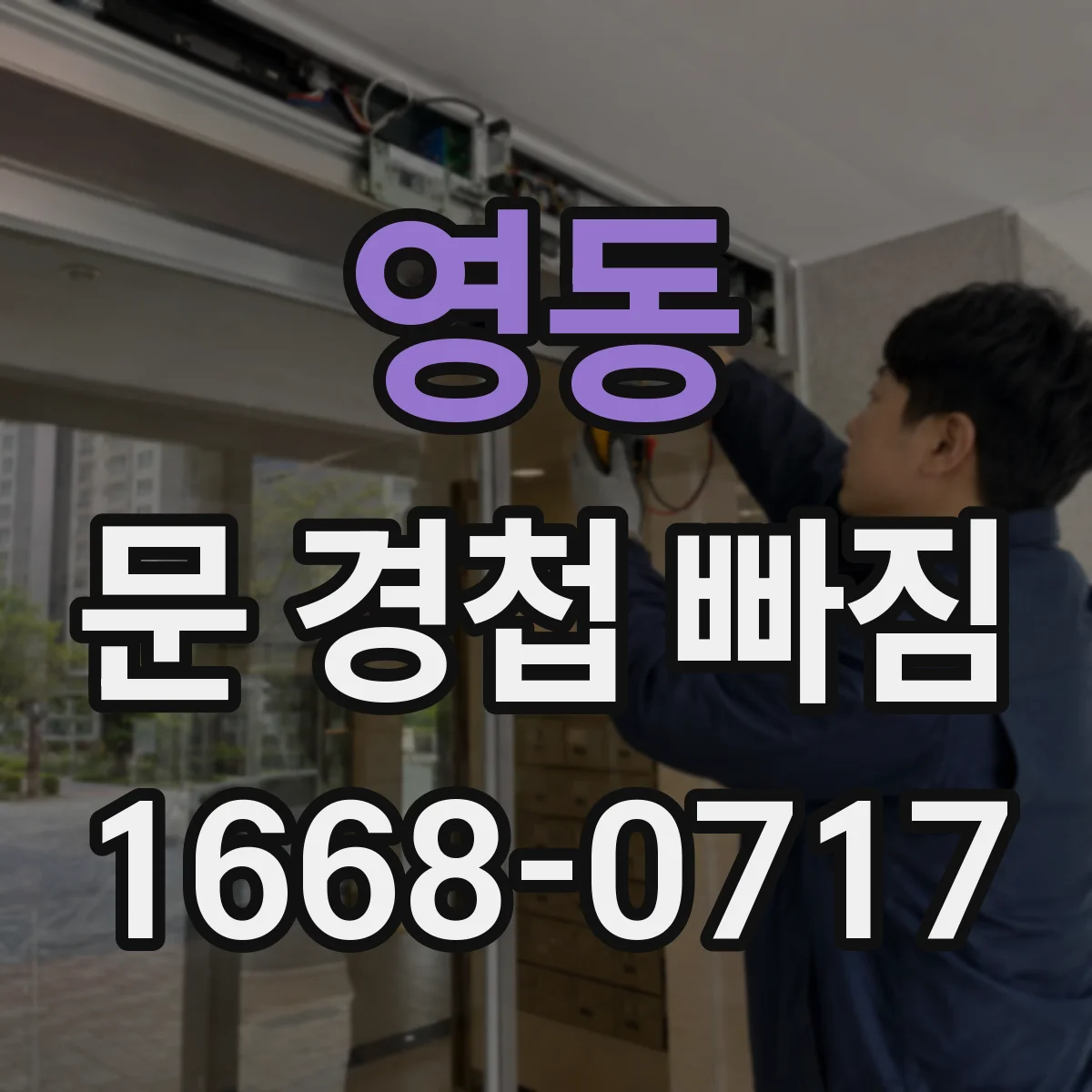 영동 문 경첩 빠짐