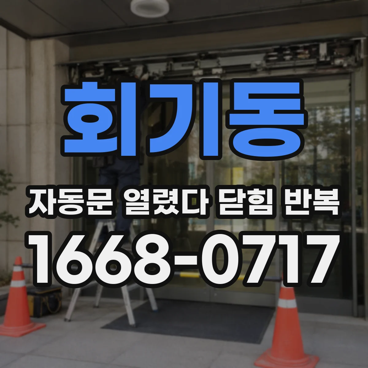회기동 자동문 열렸다 닫힘 반복 증상은 문이 열렸다가 즉시 닫혀 버리거나, 잠시 멈춘 뒤 다시 움직일 때 확인됩니다.