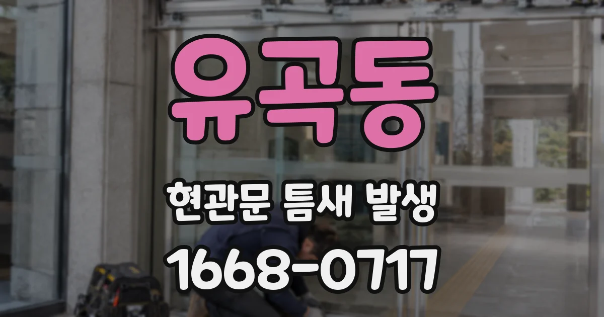 유곡동 현관문 틈새 발생