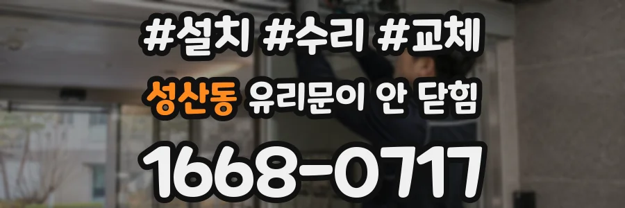 성산동 유리문이 안 닫힘