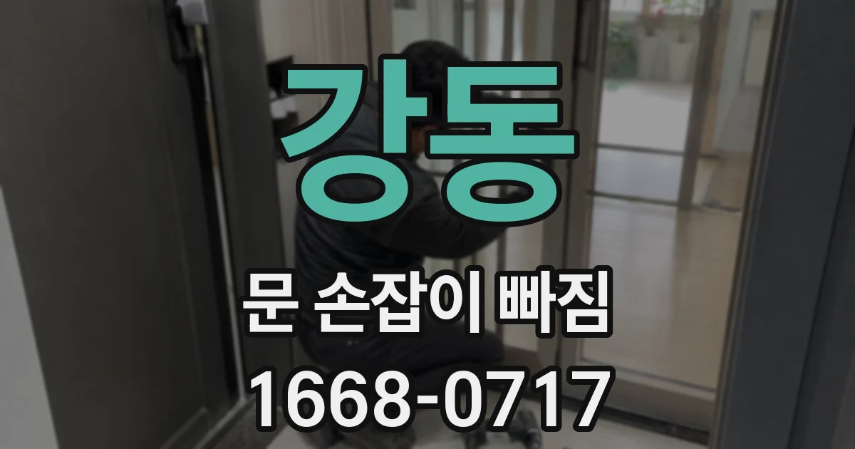 강동 문 손잡이 빠짐